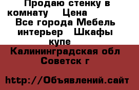 Продаю стенку в комнату  › Цена ­ 15 000 - Все города Мебель, интерьер » Шкафы, купе   . Калининградская обл.,Советск г.